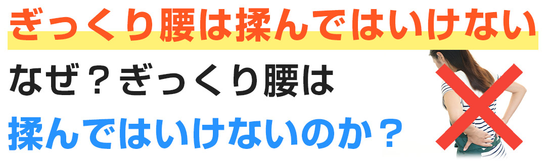 ぎっくり腰は揉んではいけない