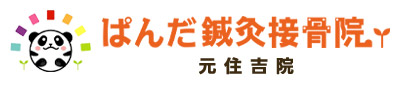 ぱんだ鍼灸接骨院 元住吉院
