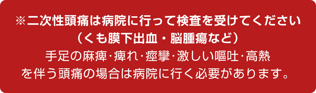 二次性頭痛は病院に行って検査を受けてください